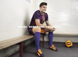 【九游体育官网】马德兴直击，国足顺利抵达巴林，今日下午展开首训