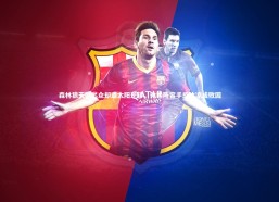 九游体育官方入口：森林狼天赋出众却遭太阳逆转，轮换阵容手感冰凉成败因