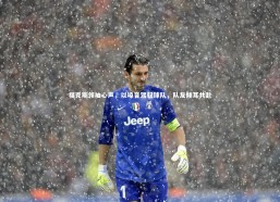 九游体育登录入口_福克斯领袖心声，以嗓音驾驭球队，队友倾耳共赴