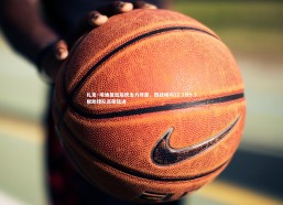 九游体育登录入口|扎克·埃迪复出后统治力尽显，四战场均12.3分9.3板助球队高歌猛进