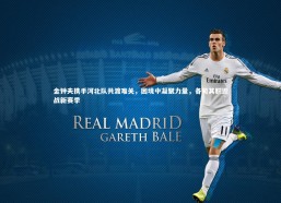 九游体育：金钟夫携手河北队共渡难关，困境中凝聚力量，各司其职迎战新赛季