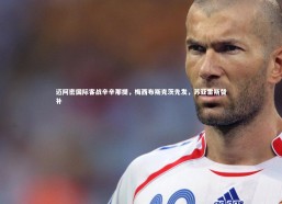 九游体育：迈阿密国际客战辛辛那提，梅西布斯克茨先发，苏亚雷斯替补