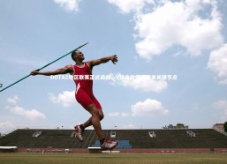 九游体育官网-DOTA2地区联赛正式启动，V社自救征程迎来关键节点