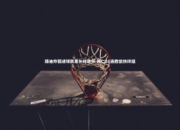 九游体育官网_路迪炸裂进球凯恩补时绝平 拜仁16连胜愉快终结