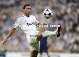 九游体育：皇马主场0-2爆冷落败，姆巴佩单刀未果，熊皇持续球荒，曼城之战恐遭痛击