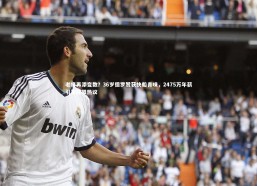 九游体育官方入口-老将再添变数？36岁德罗赞获快船青睐，2475万年薪引发联盟热议