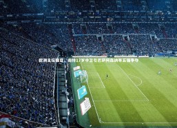 九游体育登录入口|欧洲足坛瞩目，南特17岁中卫引巴萨阿森纳等五强争夺