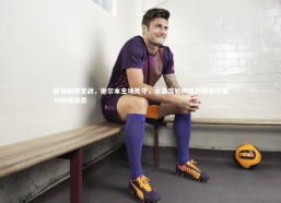 九游体育登录入口_欧协联荣誉战，谢尔本主场死守，水晶宫轮换练兵聚焦伤病与防线状态