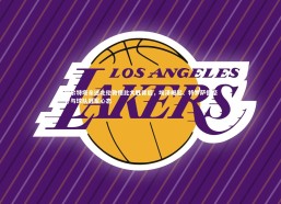 九游体育官方入口：阿尔特塔亲述北伦敦德比大胜背后，埃泽崛起、特罗萨德坚守与球队冠军心态