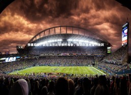 【九游体育官方入口】穆里尼奥，欧冠当然比世俱杯难拿，但切尔西有潜力做到