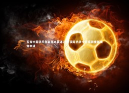 【九游体育登录入口】五支中超俱乐部名称未获通过 中国足协责令月底前重新提交申请