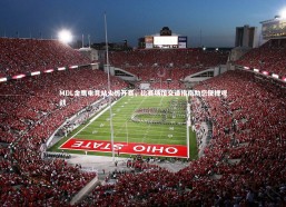 九游体育登录入口-MDL金鹰电竞站火热开赛，比赛场馆交通指南助您便捷观战