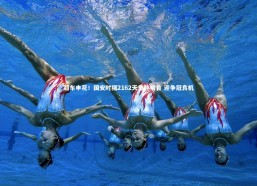 九游体育登录入口：超车申花！国安时隔2162天重登榜首 迎争冠良机