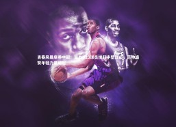 九游体育-青春风暴席卷中超！富力U23球员撑起半壁江山，范帅盛赞年轻力量崛起