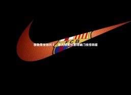 【九游体育】穆勒赞誉孙兴慜，非凡球员任意球破门技惊四座