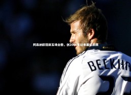 九游体育官方入口-阿森纳欧冠前五场全胜，创2006年以来最佳战绩