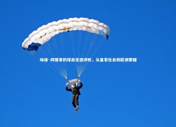 九游体育登录入口_哈维·阿隆索的球员生涯评析，从皇家社会到欧洲荣耀