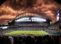 九游体育登录入口|沧州新队长喻中超为欧冠，肇俊哲冀其成球队领袖