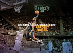 九游体育官方入口|安切洛蒂盛赞皇马表现优异 对阿隆索给予高度评价