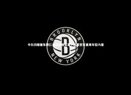 九游体育官网|卡尔闪耀催生拜仁青训战略变革，高层誓言重用年轻力量