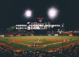 九游体育官网|中超联赛激战，阿瑙浩克破门得分，鸭梨倒勾献世界波，上海上港以二比一击败青岛黄海