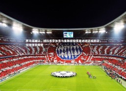 九游体育官方入口-罗马诺确认，特拉布宗体育与曼联就租借奥纳纳达成协议，仅待球员同意