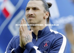 九游体育登录入口|阿尔巴社交媒体深情致谢迈阿密国际，美好回忆永存心间