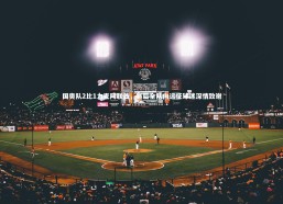 九游体育登录入口：国奥队2比1力克阿联酋，赛后全队向远征球迷深情致谢