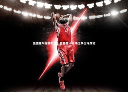 九游体育官方入口：佩德里与维蒂尼亚，世界第一中场之争尘埃落定