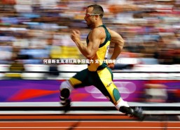 九游体育登录入口：何塞断言海港队具争冠实力 定位球战术成核心焦点