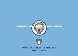 【九游体育】传奇终将落幕，时光馈赠梦想—致敬一代球王的辉煌生涯