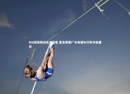 九游体育官网-Kid深夜倾诉压力倍增 直言羡慕厂长有替补打野分担重任