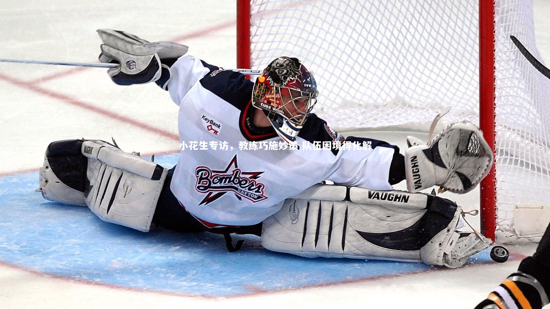 小花生专访，教练巧施妙策 队伍困境得化解