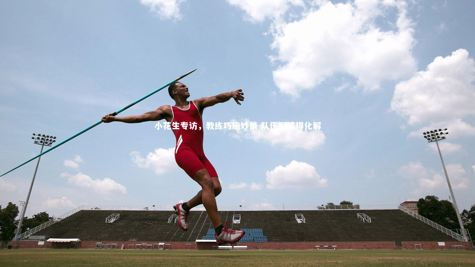 小花生专访，教练巧施妙策 队伍困境得化解