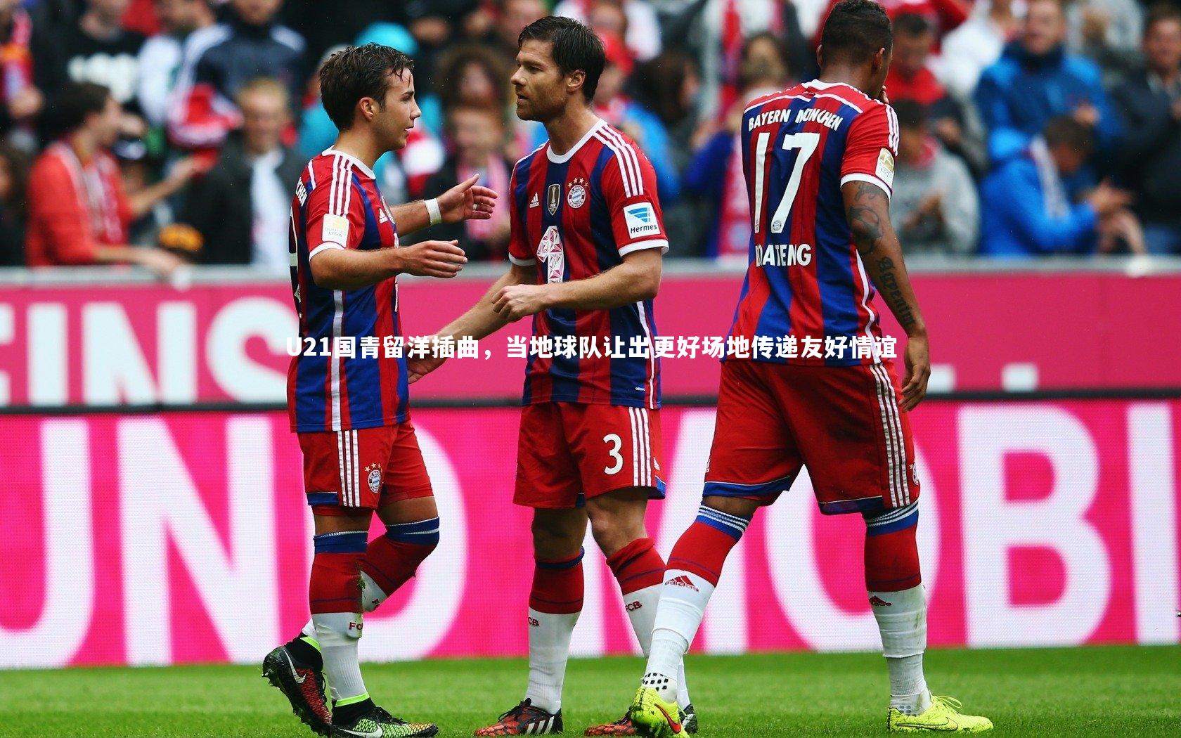 U21国青留洋插曲,当地球队让出更好场地传递友好情谊