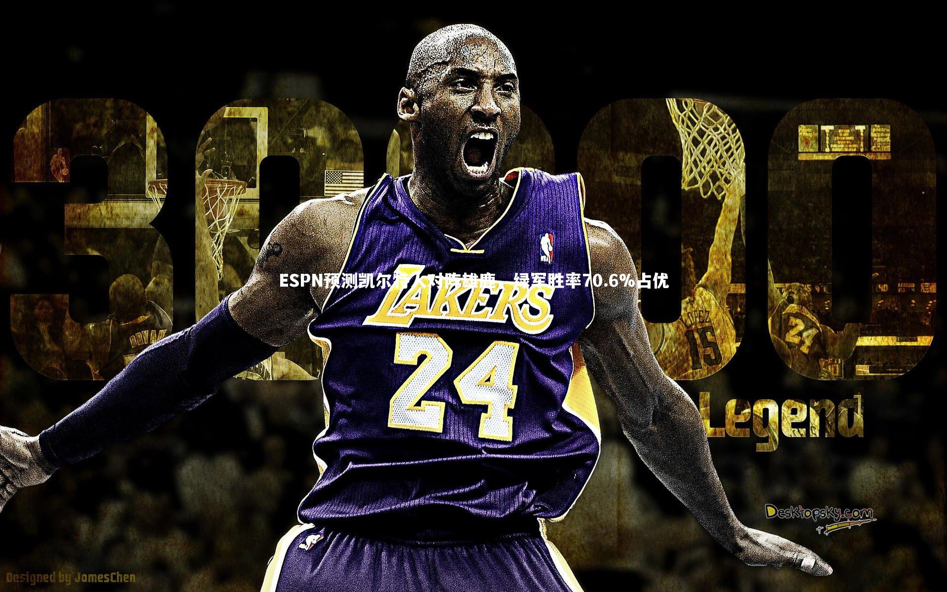 ESPN预测凯尔特人对阵雄鹿,绿军胜率70.6%占优