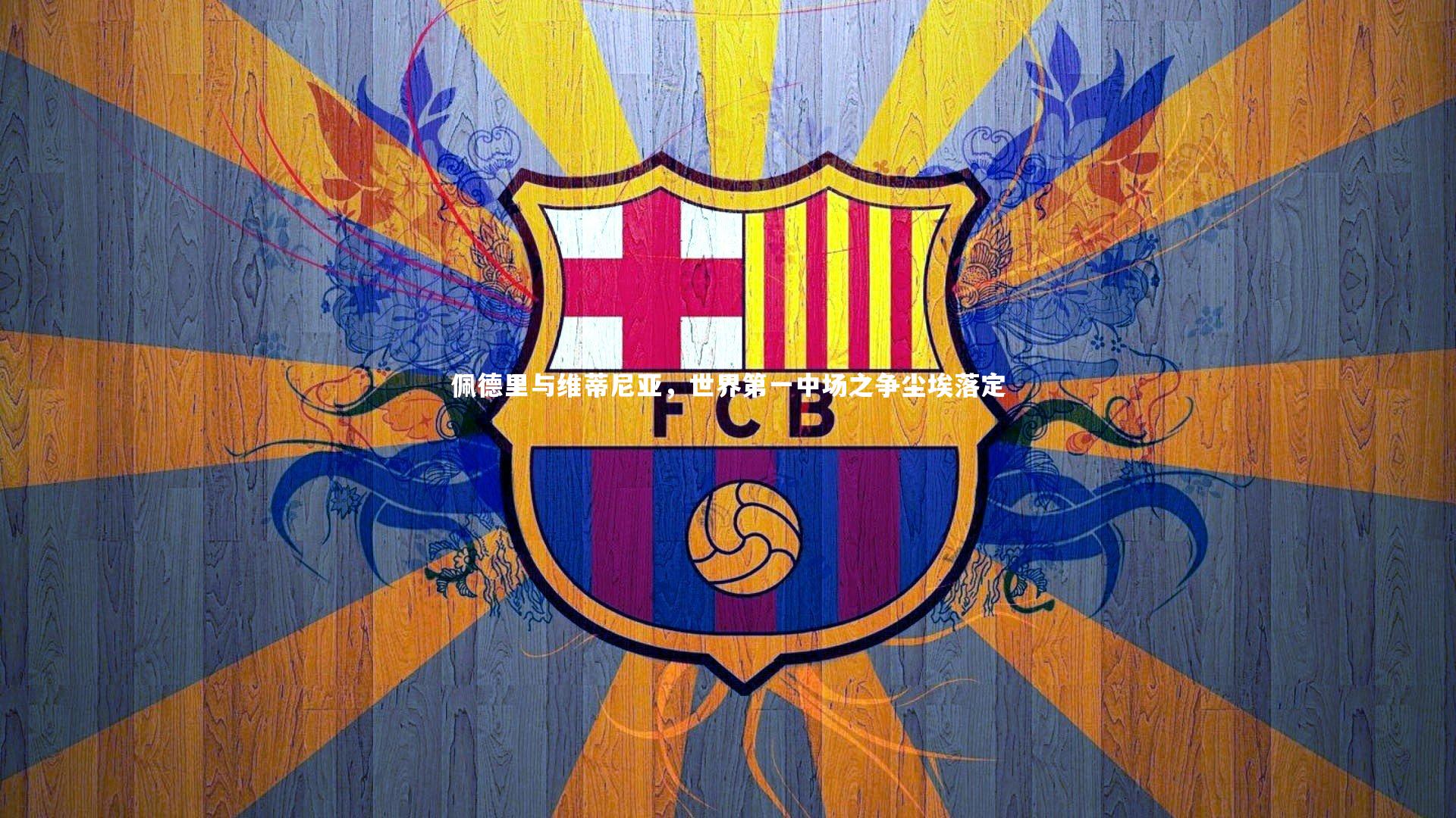 佩德里与维蒂尼亚，世界第一中场之争尘埃落定