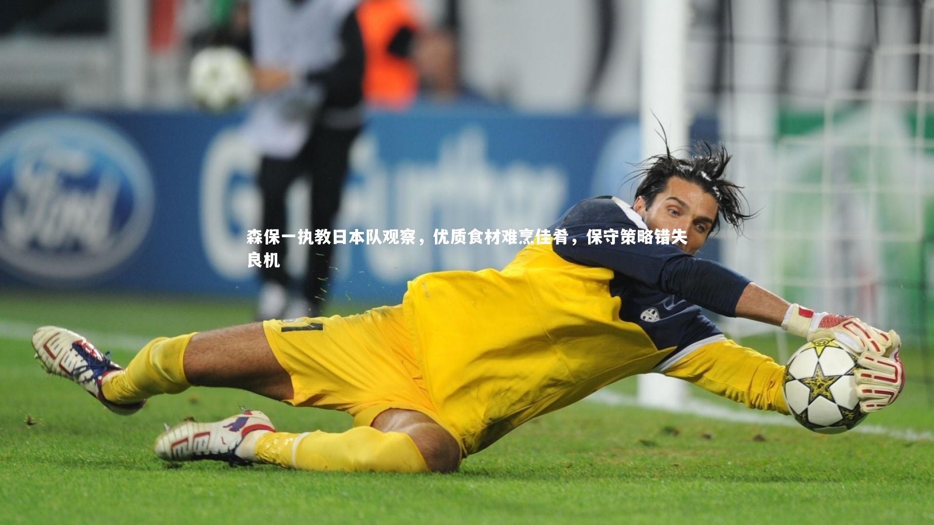 森保一执教日本队观察，优质食材难烹佳肴，保守策略错失良机