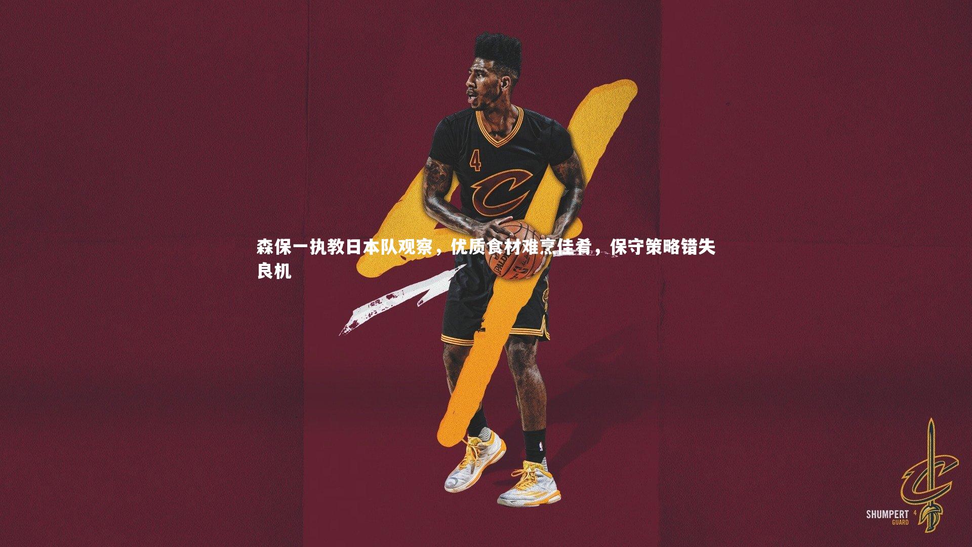 森保一执教日本队观察，优质食材难烹佳肴，保守策略错失良机