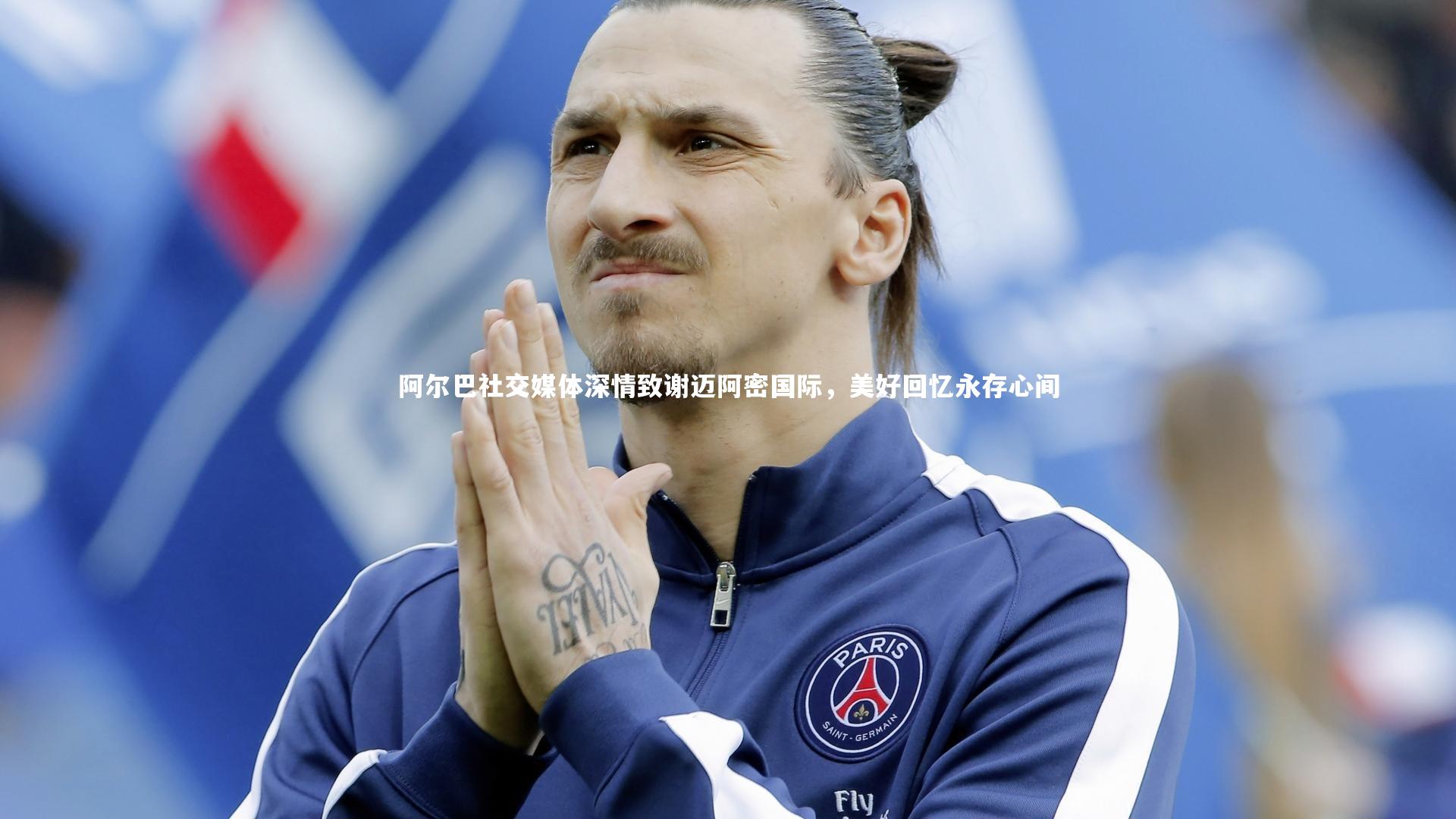 阿尔巴社交媒体深情致谢迈阿密国际，美好回忆永存心间