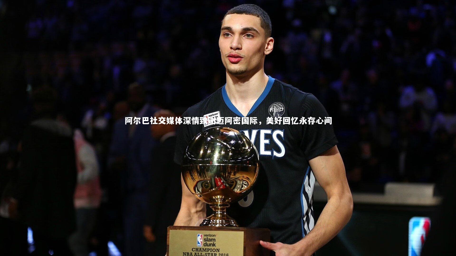 阿尔巴社交媒体深情致谢迈阿密国际，美好回忆永存心间