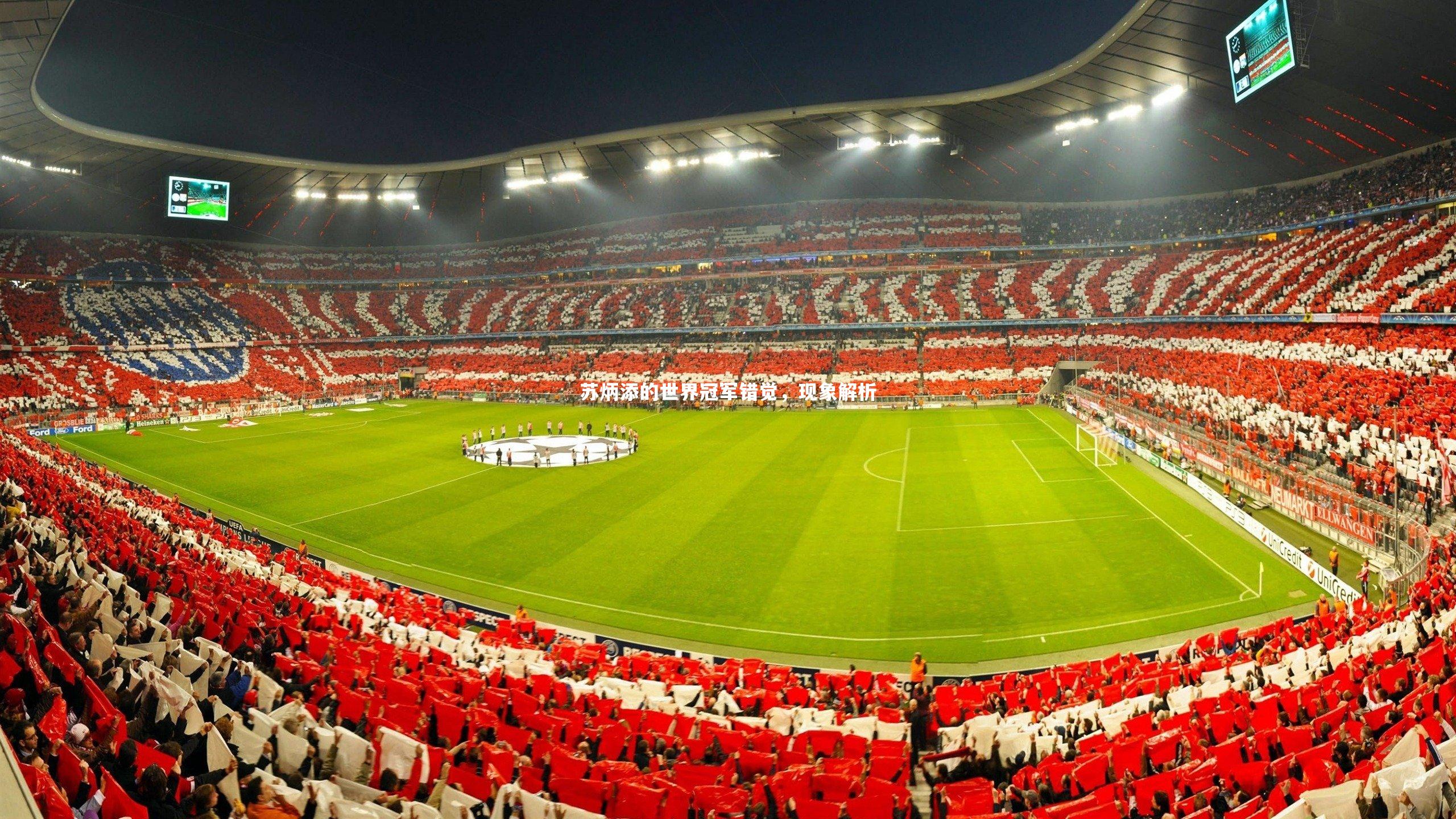 苏炳添的世界冠军错觉，现象解析