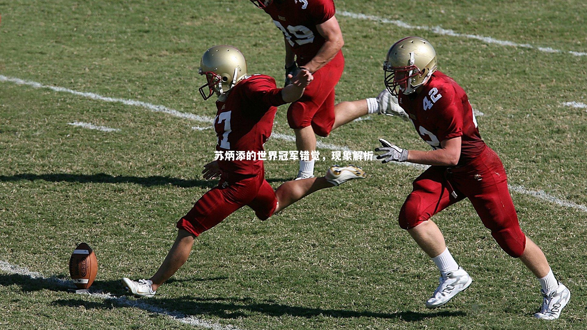 苏炳添的世界冠军错觉，现象解析