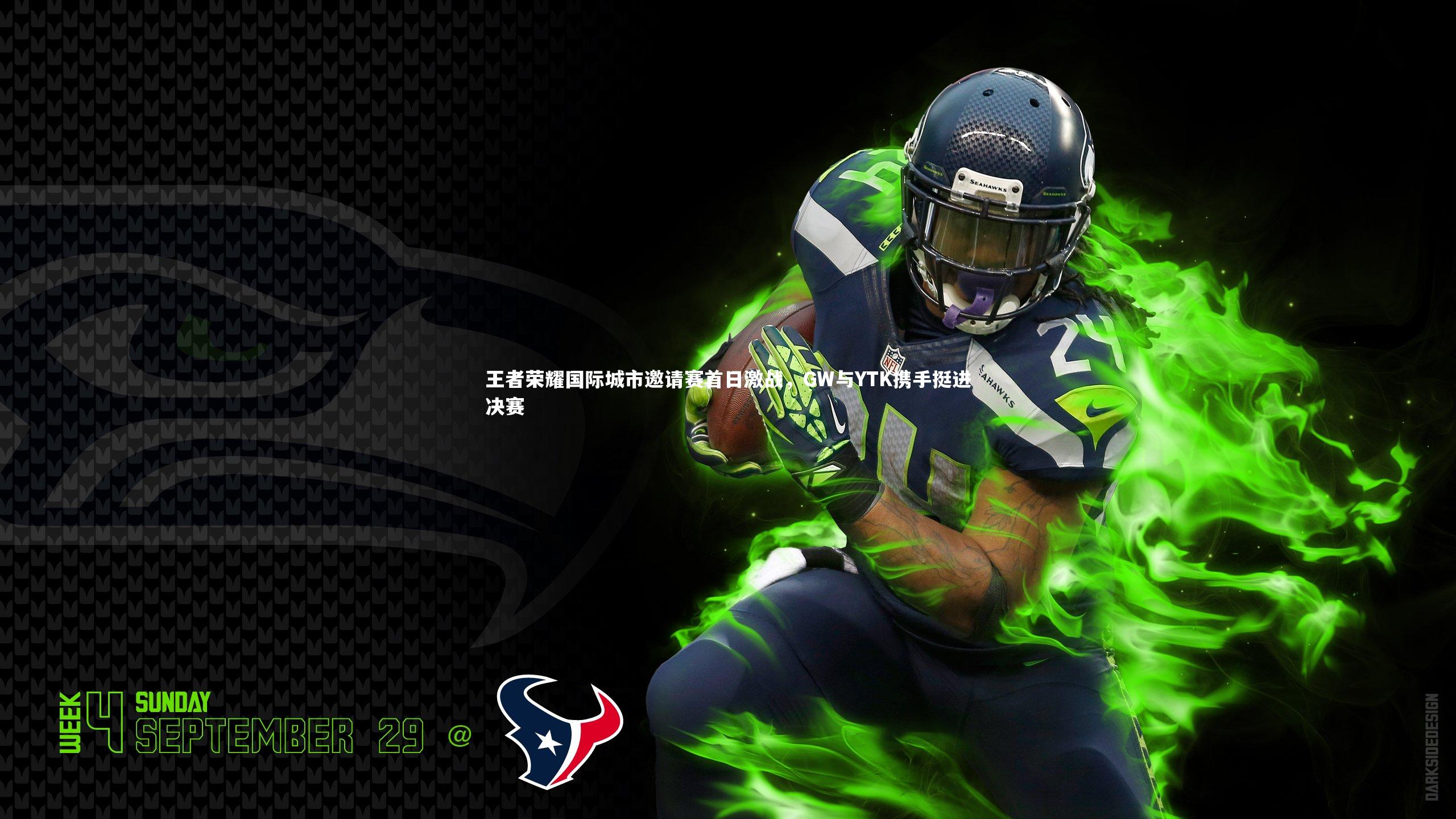 王者荣耀国际城市邀请赛首日激战，GW与YTK携手挺进决赛