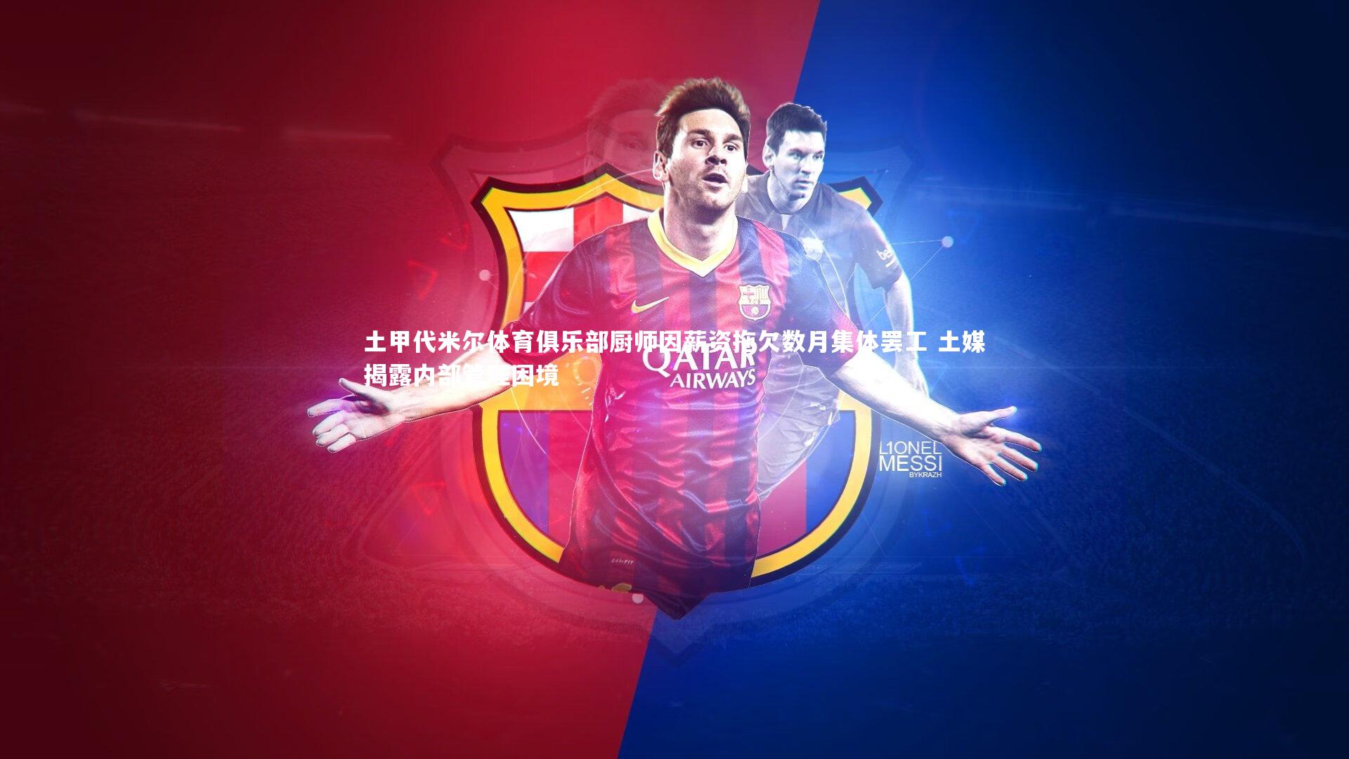 土甲代米尔体育俱乐部厨师因薪资拖欠数月集体罢工 土媒揭露内部管理困境