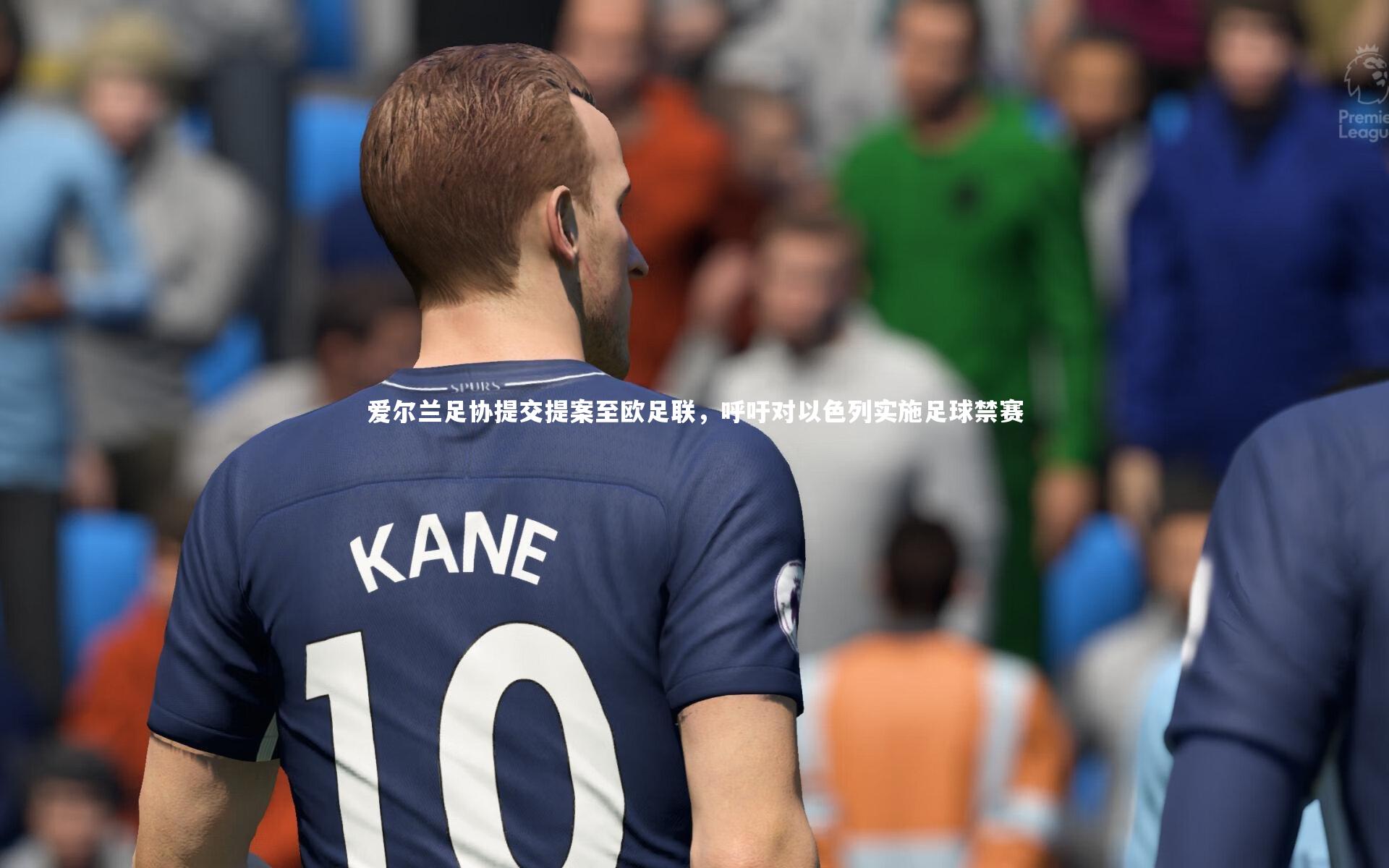 爱尔兰足协提交提案至欧足联,呼吁对以色列实施足球禁赛