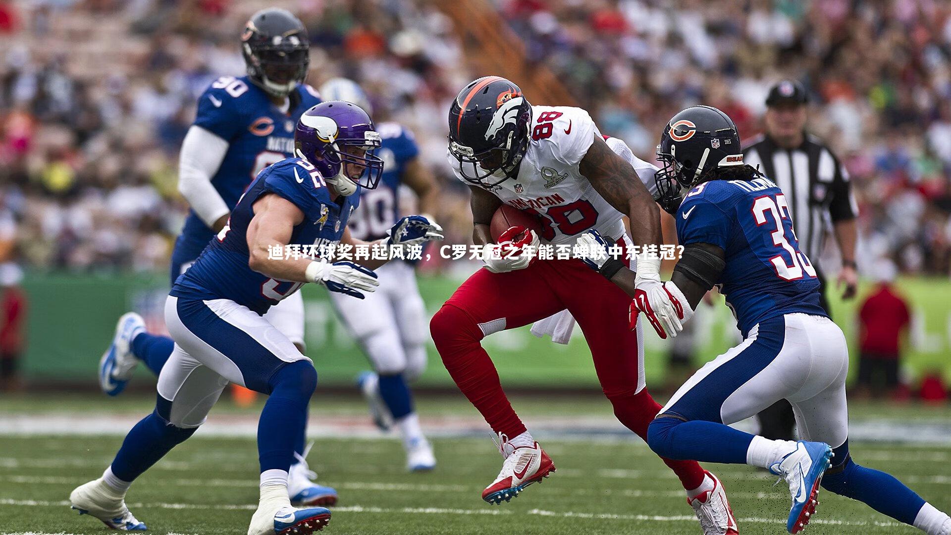 迪拜环球奖再起风波，C罗无冠之年能否蝉联中东桂冠？