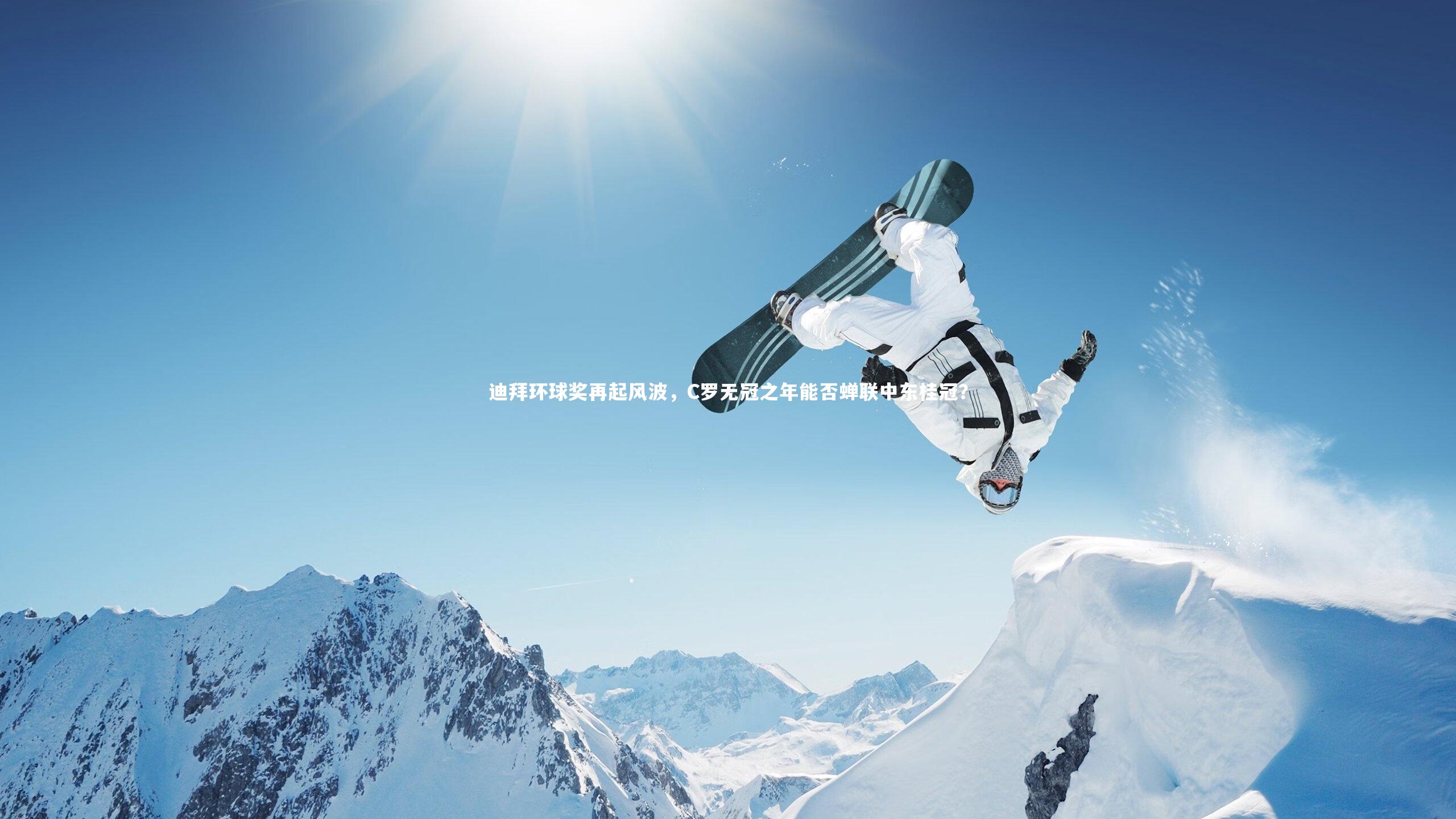 迪拜环球奖再起风波，C罗无冠之年能否蝉联中东桂冠？