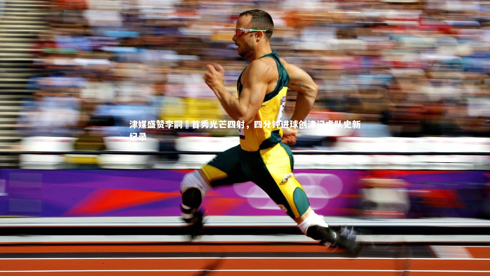 津媒盛赞李嗣镕首秀光芒四射，四分钟进球创津门虎队史新纪录