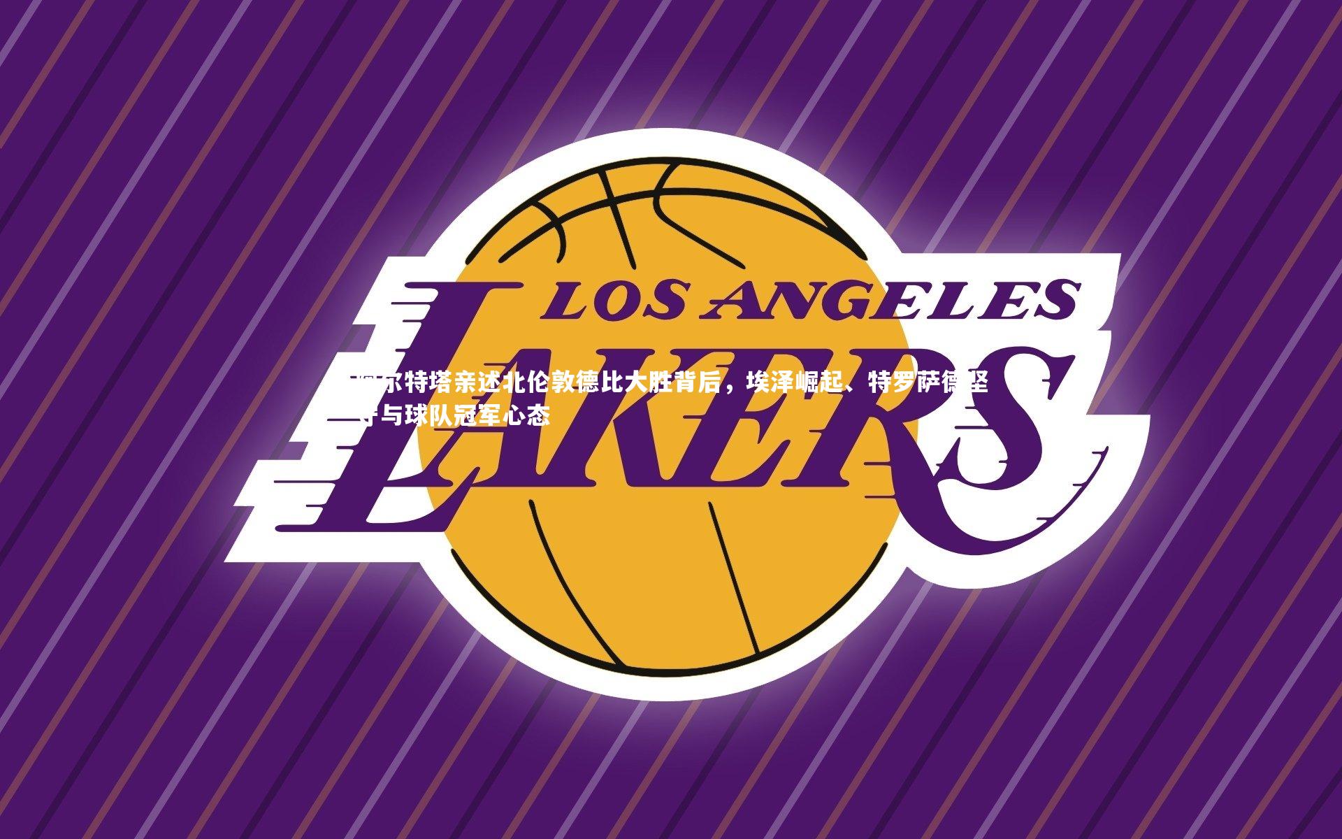 阿尔特塔亲述北伦敦德比大胜背后，埃泽崛起、特罗萨德坚守与球队冠军心态